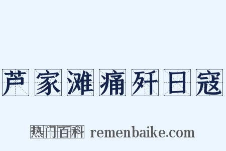 芦家滩痛歼日寇是什么意思的图片